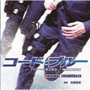 コード・ブルー ドクターヘリ緊急救命 3rd season オリジナルサウンドトラック (フジテレビ系 ドラマ)