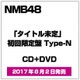 NMB48／難波愛～今、思うこと～