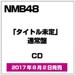 NMB48／難波愛～今、思うこと～