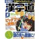 漢字道 2017年 08月号 [雑誌]