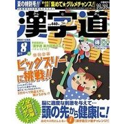 漢字道 2017年 08月号 [雑誌]