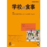 学校の食事 2017年 08月号 [雑誌]