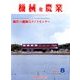 機械化農業 2017年 08月号 [雑誌]