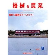 機械化農業 2017年 08月号 [雑誌]