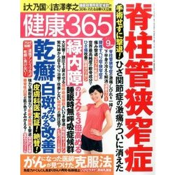 健康365 (ケンコウ サン ロク ゴ)  2017年 09月号 [雑誌]