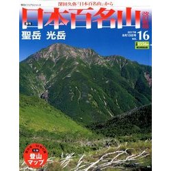 週刊日本百名山 改訂新版 2017年 8/13号（16） [雑誌]