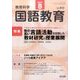 教育科学 国語教育 2017年 08月号 [雑誌]