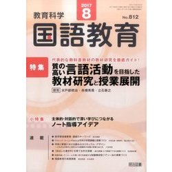 教育科学 国語教育 2017年 08月号 [雑誌]