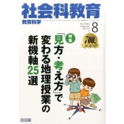社会科教育 2017年 08月号 [雑誌]