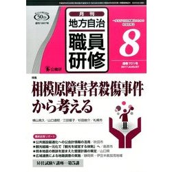 地方自治職員研修 2017年 08月号 [雑誌]