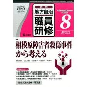地方自治職員研修 2017年 08月号 [雑誌]
