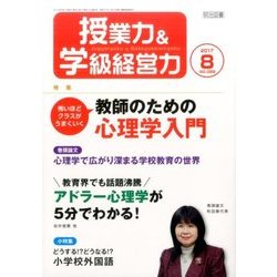 授業力 & 学級経営力 2017年 08月号 [雑誌]