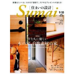 SUMAI no SEKKEI (住まいの設計) 2017年 09月号 [雑誌]