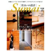 SUMAI no SEKKEI (住まいの設計) 2017年 09月号 [雑誌]