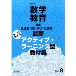 教育科学 数学教育 2017年 08月号 [雑誌]
