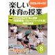 楽しい体育の授業 2017年 08月号 [雑誌]