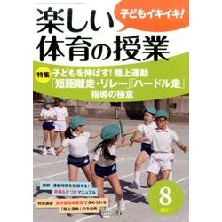 楽しい体育の授業 2017年 08月号 [雑誌]