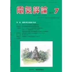 電気評論 2017年 07月号 [雑誌]