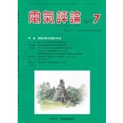 電気評論 2017年 07月号 [雑誌]