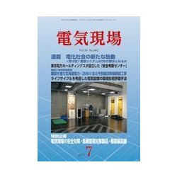 電気現場 2017年 07月号 [雑誌]