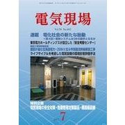 電気現場 2017年 07月号 [雑誌]
