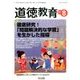 道徳教育 2017年 08月号 [雑誌]