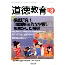 道徳教育 2017年 08月号 [雑誌]