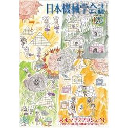 日本機械学会誌 2017年 07月号 [雑誌]