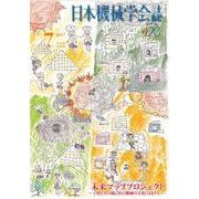 日本機械学会誌 2017年 07月号 [雑誌]