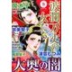 波乱万丈の女たち 2017年 09月号 [雑誌]