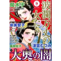 波乱万丈の女たち 2017年 09月号 [雑誌]