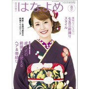 百日草のはなよめ 2017年 08月号 [雑誌]