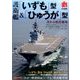 護衛艦「いずも」型&「ひゅうが」型 2017年 08月号 [雑誌]