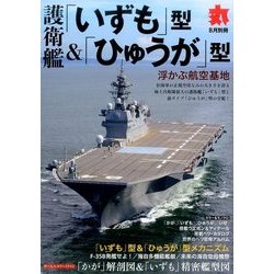 護衛艦「いずも」型&「ひゅうが」型 2017年 08月号 [雑誌]