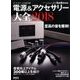 電源&アクセサリー大全2018 2017年 09月号 [雑誌]