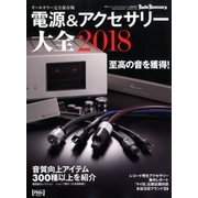 電源&アクセサリー大全2018 2017年 09月号 [雑誌]