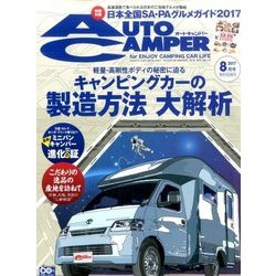 AUTO CAMPER (オートキャンパー) 2017年 08月号 [雑誌]
