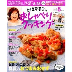 上沼恵美子のおしゃべりクッキング 2017年 08月号 [雑誌]