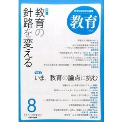 教育 2017年 08月号 [雑誌]