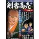 剣客商売 暗殺者 2017年 09月号 [雑誌]