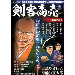 剣客商売 暗殺者 2017年 09月号 [雑誌]