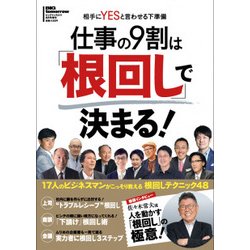 仕事の9割は「根回し」で決まる! 2017年 08月号 [雑誌]