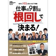 仕事の9割は「根回し」で決まる! 2017年 08月号 [雑誌]