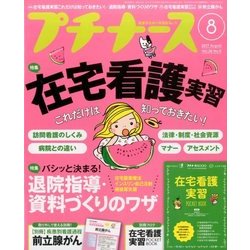 プチナース 2017年 08月号 [雑誌]