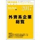 外資系企業総覧 2017年版 2017年 7/26号 [雑誌]