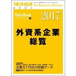外資系企業総覧 2017年版 2017年 7/26号 [雑誌]