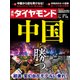 週刊 ダイヤモンド 2017年 7/15号 [雑誌]