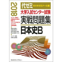 ヨドバシ Com 大学入試センター試験実戦問題集日本史b 18 全集叢書 通販 全品無料配達