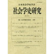 社会学史研究〈第39号〉特集・社会学理論の最前線―空間 [全集叢書]