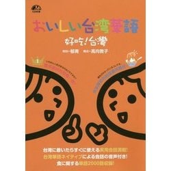 おいしい台湾華語―好吃(ハオチー)!台灣 [単行本]